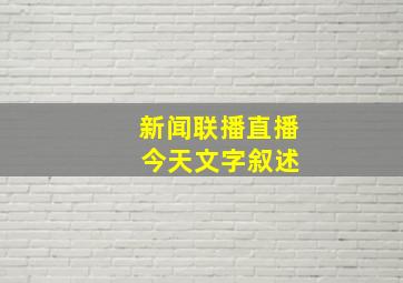 新闻联播直播 今天文字叙述